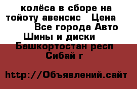 колёса в сборе на тойоту авенсис › Цена ­ 15 000 - Все города Авто » Шины и диски   . Башкортостан респ.,Сибай г.